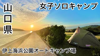 【女子ソロキャン】山口 キャンプ場めぐり#1_伊上海浜公園オートキャンプ場