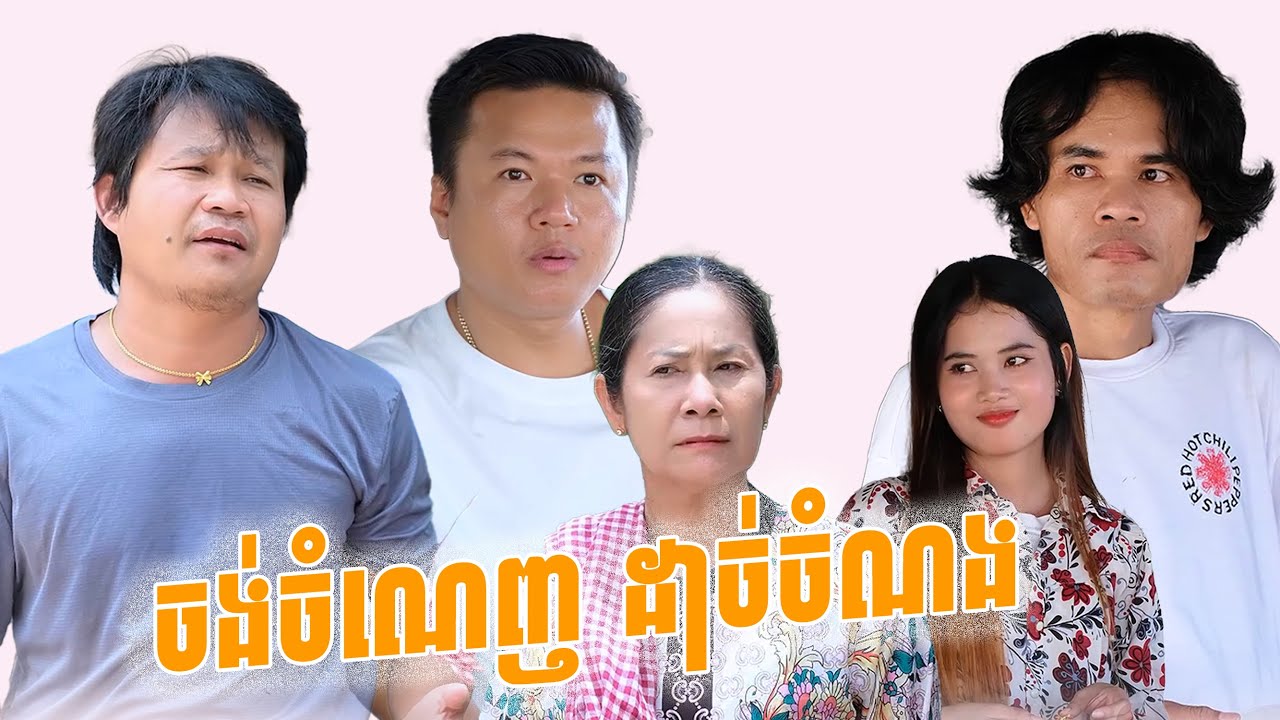 ចង់ចំណេញ ដាច់ចំណង
