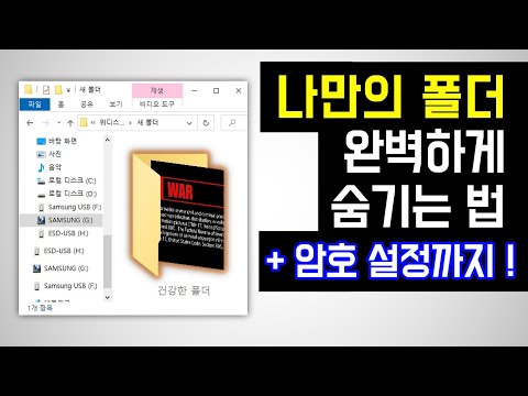 나만의 폴더 완벽하게 숨기고, 암호까지 설정하기! (윈도우10 파일 숨기기, 컴퓨터 폴더 숨기기, 파일 비밀번호 설정, 암호걸기, 폴더 잠금, Wise Folder Hider)