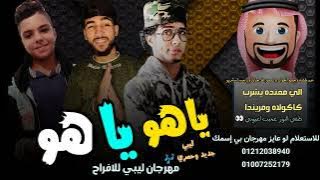 ياهو ياهو 🔥 شتاوي ليبيه نار 🔥 غناوي ليبيه مطلوبه 🎶 رجب استريو الجديد
