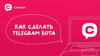 Как создать своего Telegram Бота без программирования