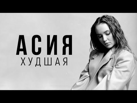 Асия - Худшая