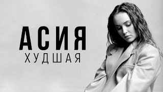 Video thumbnail of "Асия - Худшая"