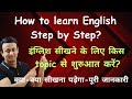 How to learn english step by step l       how to learn english language l