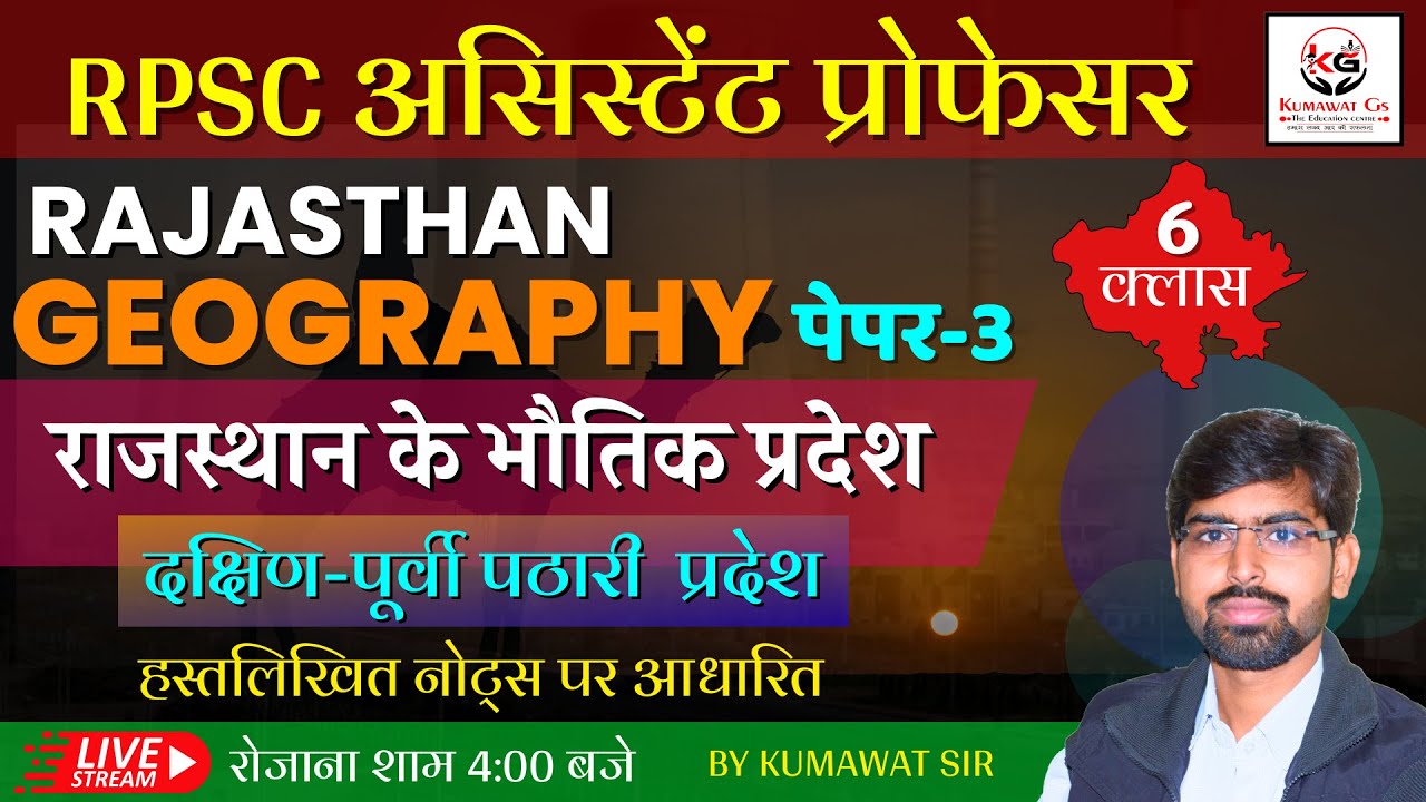 राजस्थान के भौतिक प्रदेश (दक्षिणी-पूर्वी पठारी प्रदेश) part 4