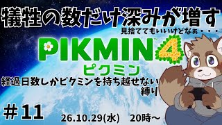 【ピクミン４】犠牲の数だけ深みが増す#11【犠牲過多縛り】