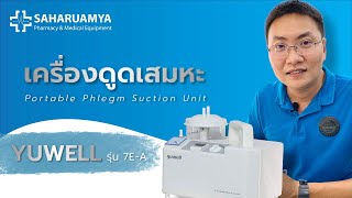 วิธีใช้งาน เครื่องดูดเสมหะ YUWELL Portable Phlegm Suction Unit รุ่น 7E-A