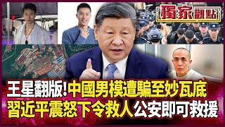 眼睛沒盯著 妙瓦底頑固份子又開始搞事！｜王星案翻版！23歲男模遭騙至緬甸「習近平震怒」 公安出動已獲救 #獨家觀點 #環球大戰線 #寰宇新聞 @globalnewstw