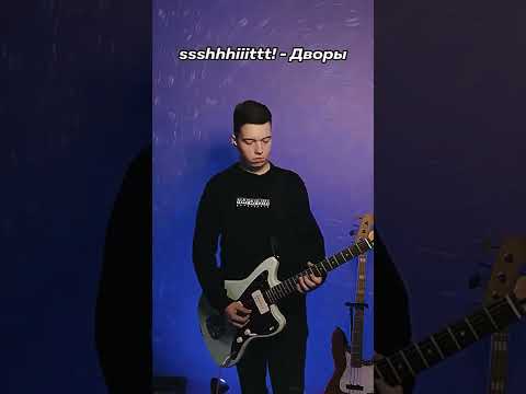 ssshhhiiittt! - Дворы (guitar cover by @CoveryChannel)