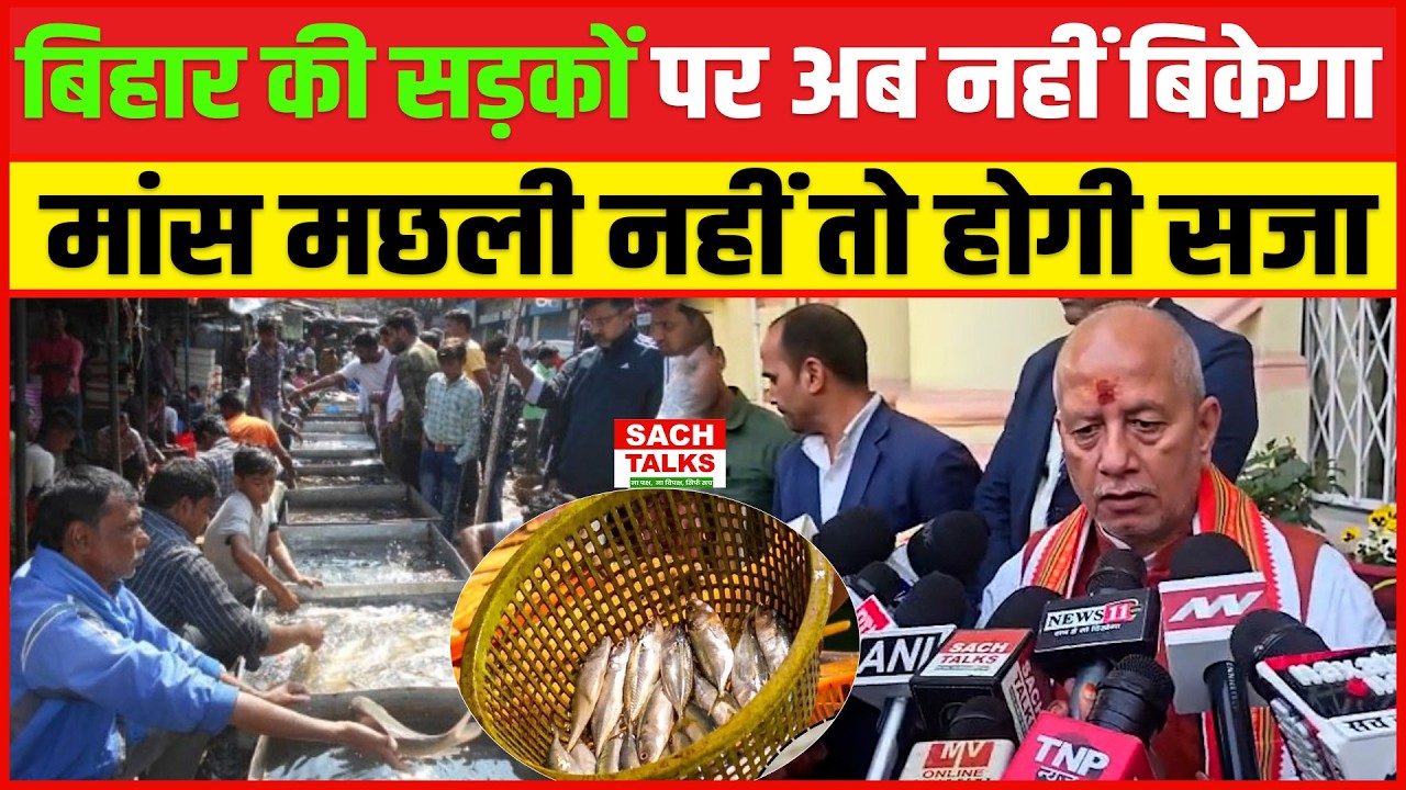 बिहार की सड़कों पर अब नहीं बिकेगा मांस मछली नहीं तो होगी सजा.. VIJAY SINHA  ने कर दिया ऐलान !