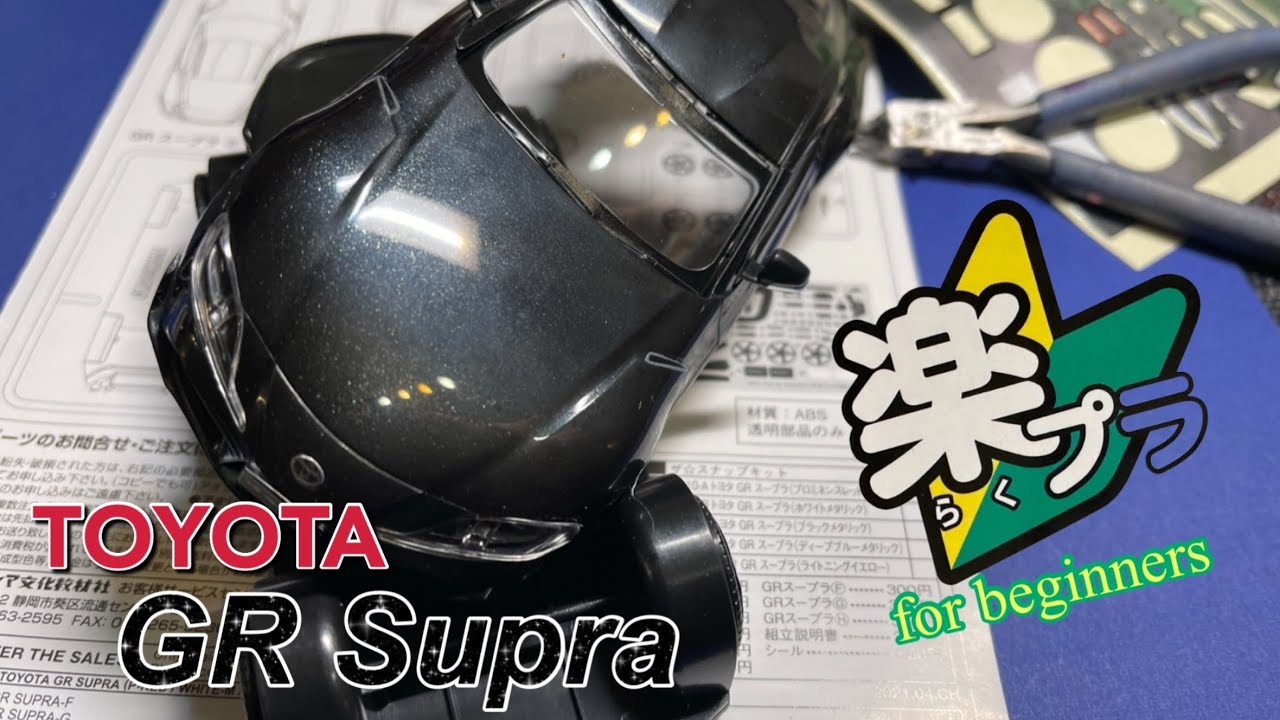 アオシマ 楽プラ】1/32 TOYOTA GR Supra【スナップキット】作成 ＃楽