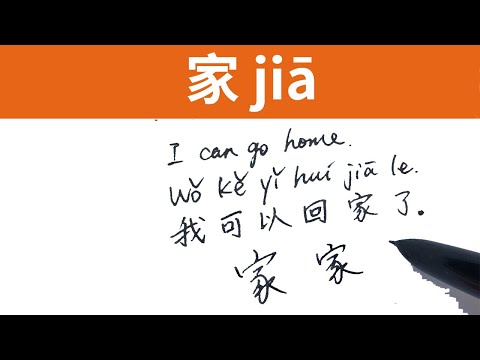 How to write Chinese character? | 家