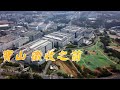 寶山 徵收之前｜我們的島 (第1048集 2020-03-30)