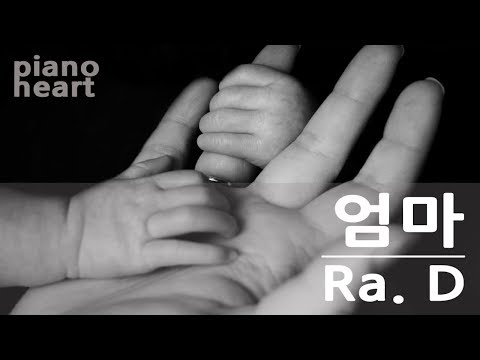 라디(Ra.D) - 엄마(<strong>Mom</strong>) 피아노 연주와 악보 (piano <strong>cover</strong> and sheet)