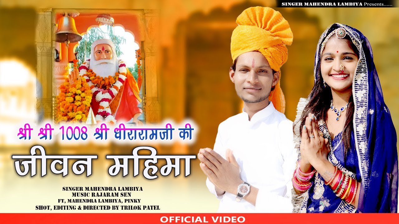 बलाड़ा नगरी में मोटो देवरों || श्री धीराराम जी महाराज सम्पूर्ण कथा || Balada Nagari Me Moto Devaro