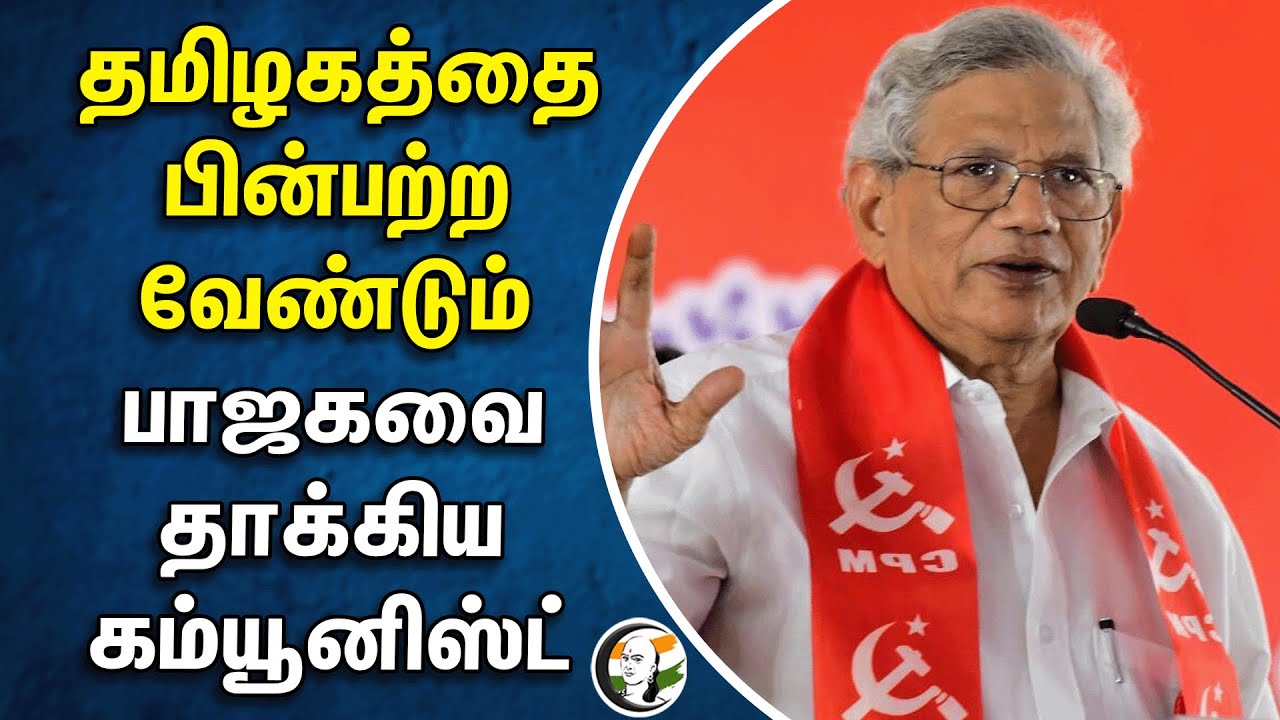 தமிழகத்தை பின்பற்ற வேண்டும் | CPM Slams BJP | Sitaram Yechury | Loksabha Election 2024