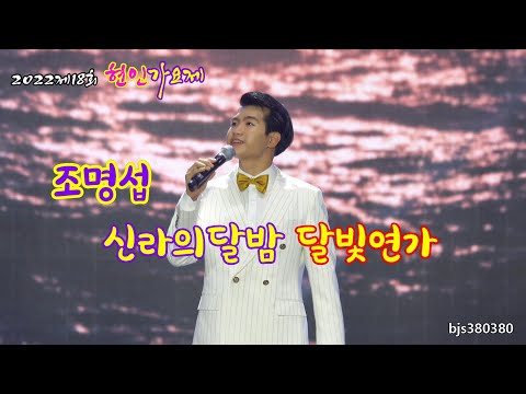 제18회 현인가요제 조명섭  <strong>신라의달밤</strong> + 달빛연가  [4K영상] 2022년8월7일