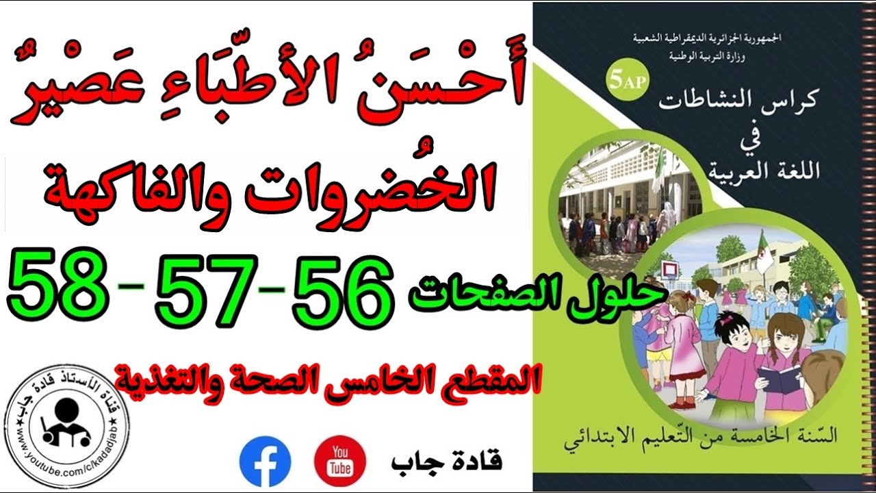 أحسن الأطباء عصير الخضروات والفاكهة الصفحة 56_57_58 كراس نشاطات اللغة العربية للسنة الخامسة ابتدائي