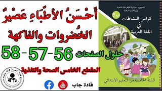 أحسن الأطباء عصير الخضروات والفاكهة الصفحة 56_57_58 كراس نشاطات اللغة العربية للسنة الخامسة ابتدائي