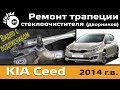 Ремонт трапеции стеклоочистителя Киа Сид 2014 / Ремонт дворников / Не работают дворники