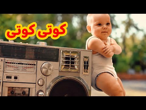 كوتي كوتي | أغاني أطفال | رقص أطفال 