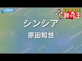 【カラオケ】シンシア/原田知世
