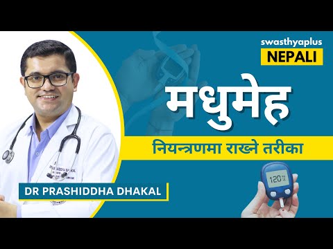 मधुमेह: कसरी नियन्त्रण गर्ने? | Diabetes: How to Manage? in Nepali| Treatment | Dr Prashiddha Dhakal