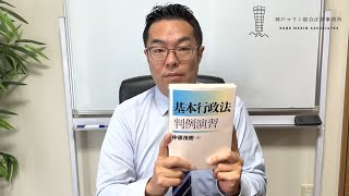 書評「基本行政法判例演習」