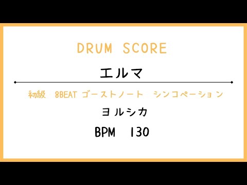 【ドラムスコア】エルマ/ヨルシカ