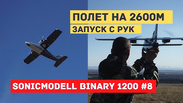 Sonicmodell Binary 1200 #8 Улетел на 2600м.  Новый личный рекорд. Запуск с рук
