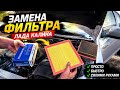 ЗАМЕНА ФИЛЬТРА ЛАДА КАЛИНА