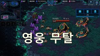 모바일 스타크래프트 영웅무탈  stacragtt  clone 스타커맨더