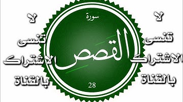 سورة القصص كاملة 🥀🌸💛 بدون حقوق طبع ونشر جاهزة للمونتاج ❤️
