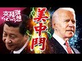 聯合國批塔利班惡行！中國急護航！還反指「都是美的錯」？【2021.08.29『突發琪想』週末精選】