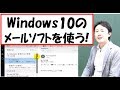 Windows10のメールソフト（アプリ）の使い方。設定【音速パソコン教室】