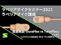 【ラべリアマイクテクニックfor シアター 2021】徹底解説「DuraPlex vs TwinPlex」