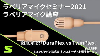 【ラべリアマイクテクニックfor シアター 2021】徹底解説「DuraPlex vs TwinPlex」