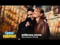 Київська осінь фінальна пісня Єдиний Квартал 2025