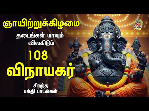 Sunday அருள்மிகு நன்மை தரும் 108 விநாயகர் Popular Bakthi Padalgal | Kaalai Ezhundidum