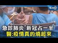 急診肺炎病例激增