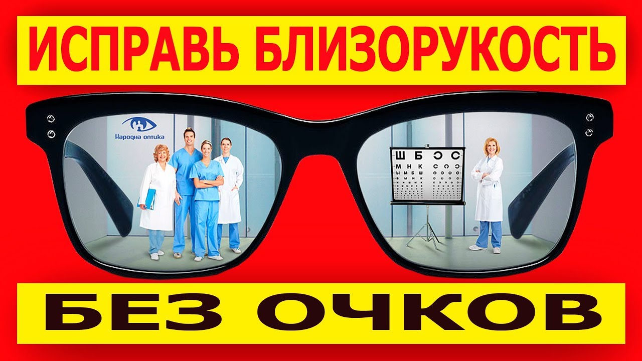 Можно ли вылечить близорукость и не носить очки - YouTube