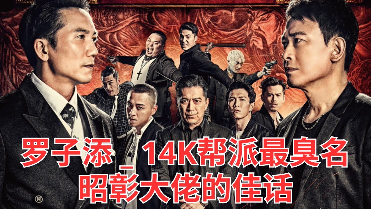 罗子添 _ 14K帮派最臭名昭彰大佬的佳话