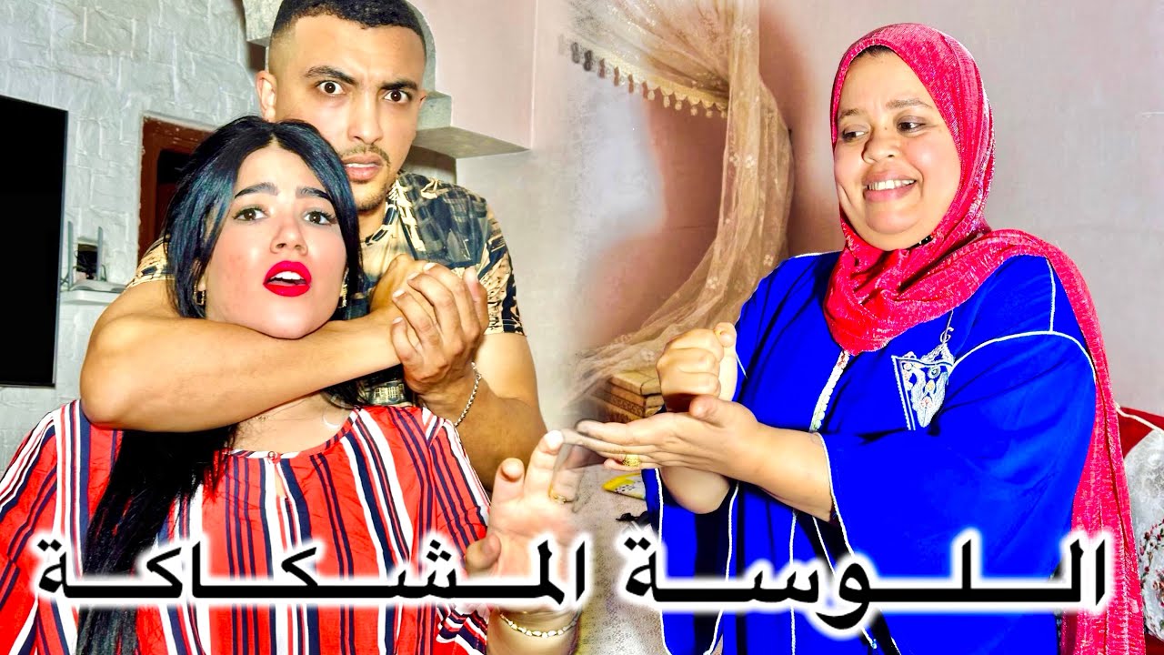 فيلم مغربي بعنوان: الشك  (اللوسة المشكاكة)زواج/ تضحية/ خيانة /شك