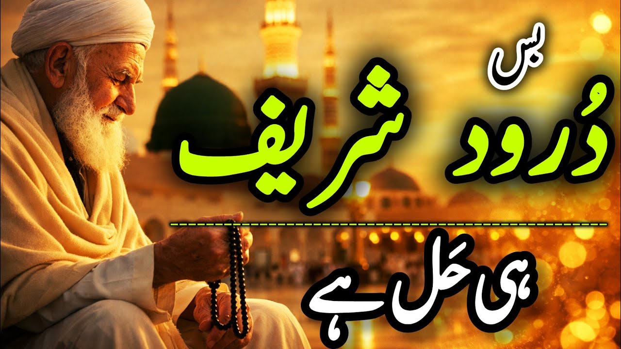 Bas Durood Hi Hal Hai | Dil Se Durood Parhein aur Barkat Payen | islamic bayan Ruhaniyaat 