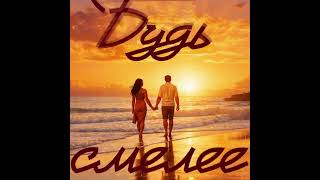 Будь смелее #музыка  #disco #музыка #андрейдрюня #tria