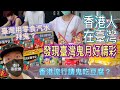 中元節？盂蘭節？台灣香港鬼月大不同【港仔趴趴走】#張啟樂​​ #香港人在台灣​​ #港仔張啟樂的臺灣生活​​ #移居台灣 #台北 #中元節