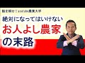 絶対になってはいけない「お人よし農家」の末路