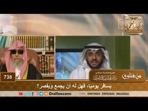 حكم الجمع والقصر للمسافر يوميًا