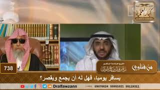 حكم الجمع والقصر للمسافر يوميًا - الشيخ صالح الفوزان