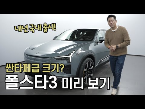 내년 국내 출시하는 <strong>폴스타3</strong> 미리보기